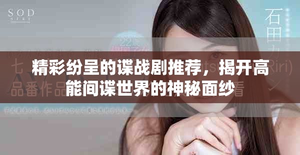 精彩纷呈的谍战剧推荐，揭开高能间谍世界的神秘面纱