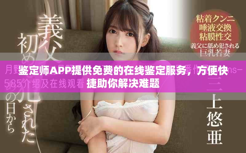 鉴定师APP提供免费的在线鉴定服务，方便快捷助你解决难题