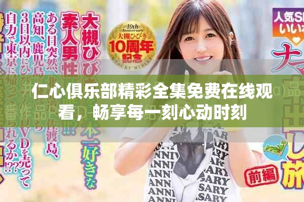 仁心俱乐部精彩全集免费在线观看，畅享每一刻心动时刻
