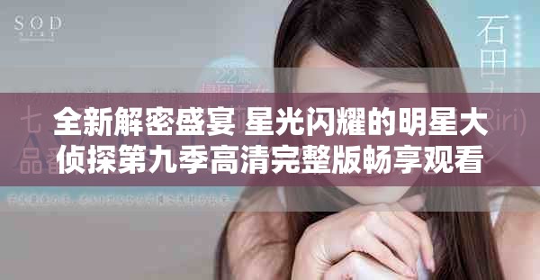 全新解密盛宴 星光闪耀的明星大侦探第九季高清完整版畅享观看