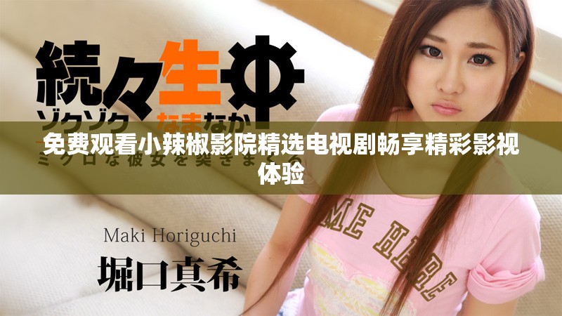 免费观看小辣椒影院精选电视剧畅享精彩影视体验