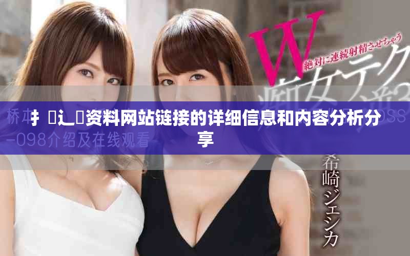 扌喿辶畐资料网站链接的详细信息和内容分析分享