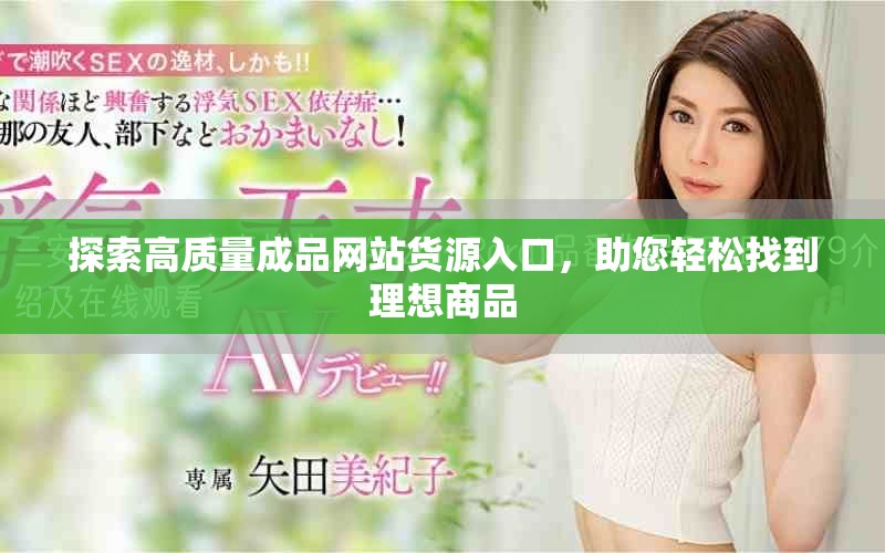 探索高质量成品网站货源入口，助您轻松找到理想商品
