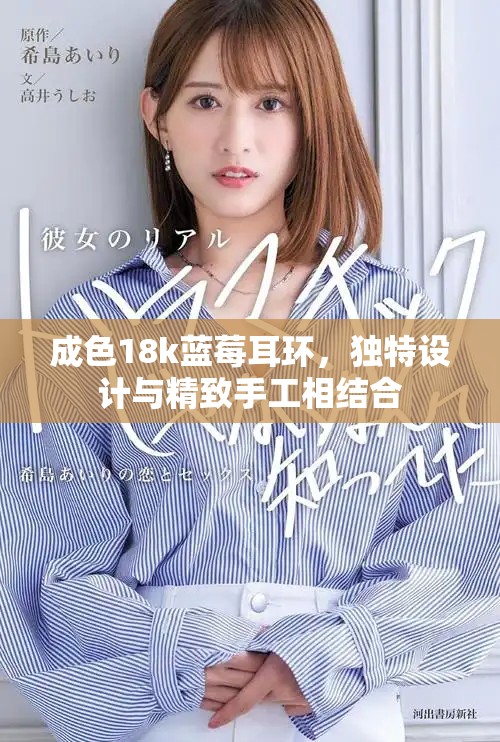 成色18k蓝莓耳环，独特设计与精致手工相结合