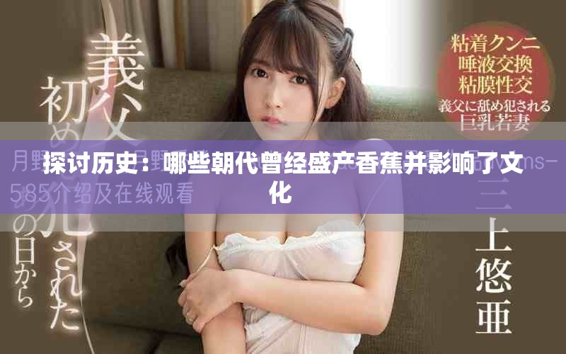 探讨历史：哪些朝代曾经盛产香蕉并影响了文化 