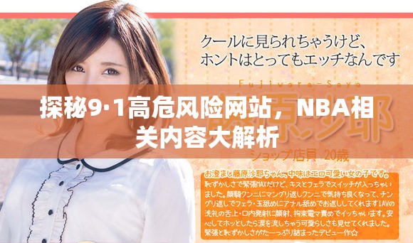 探秘9·1高危风险网站，NBA相关内容大解析