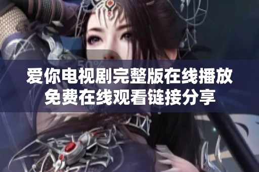 爱你电视剧完整版在线播放免费在线观看链接分享