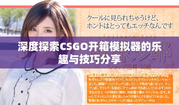 深度探索CSGO开箱模拟器的乐趣与技巧分享