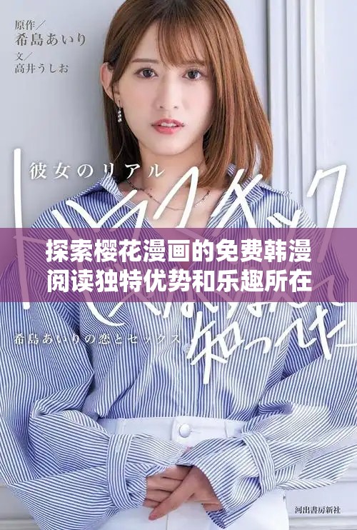 探索樱花漫画的免费韩漫阅读独特优势和乐趣所在