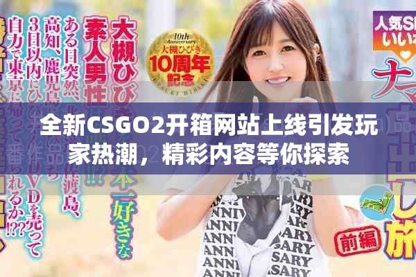 全新CSGO2开箱网站上线引发玩家热潮，精彩内容等你探索