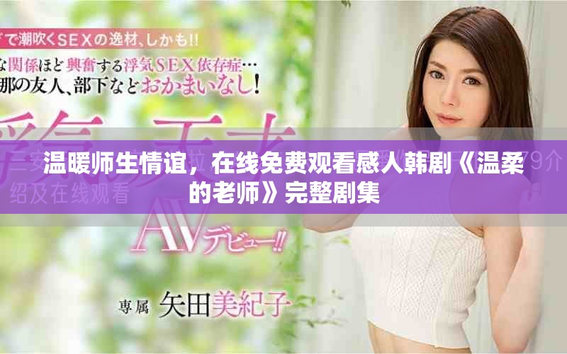 温暖师生情谊，在线免费观看感人韩剧《温柔的老师》完整剧集