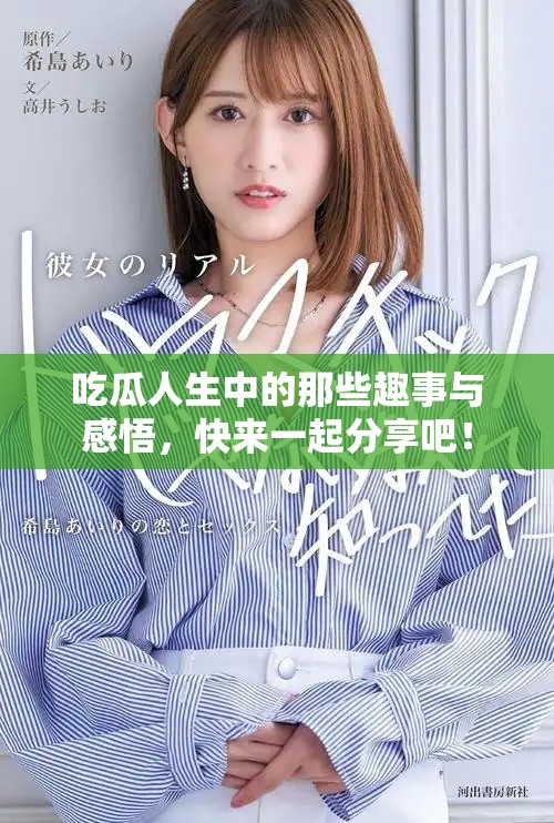 吃瓜人生中的那些趣事与感悟，快来一起分享吧！