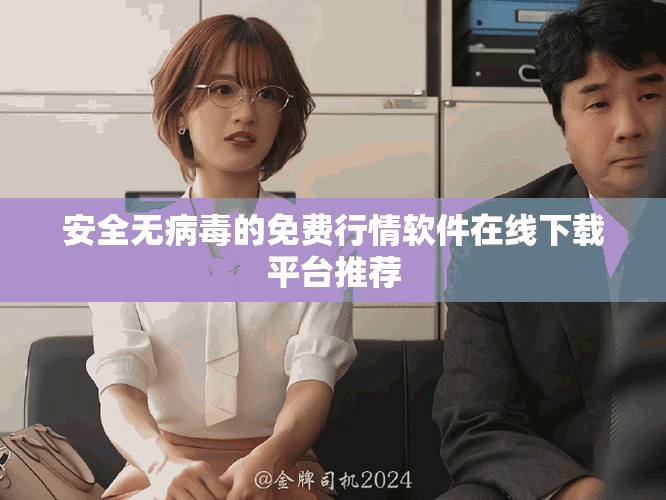 安全无病毒的免费行情软件在线下载平台推荐