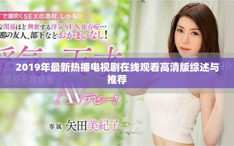 2019年最新热播电视剧在线观看高清版综述与推荐
