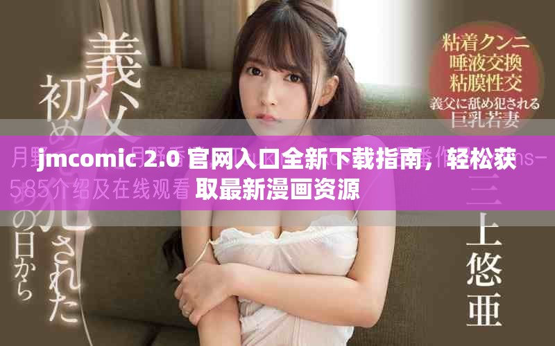jmcomic 2.0 官网入口全新下载指南，轻松获取最新漫画资源