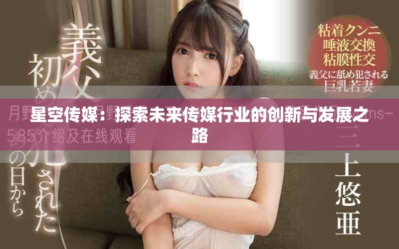 星空传媒：探索未来传媒行业的创新与发展之路