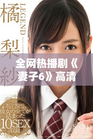 全网热播剧《妻子6》高清完整版在线观看，精彩剧情不容错过