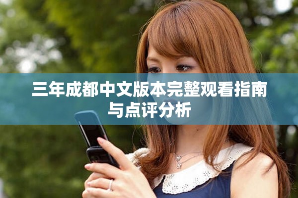三年成都中文版本完整观看指南与点评分析