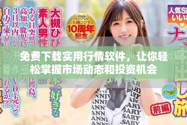 免费下载实用行情软件，让你轻松掌握市场动态和投资机会