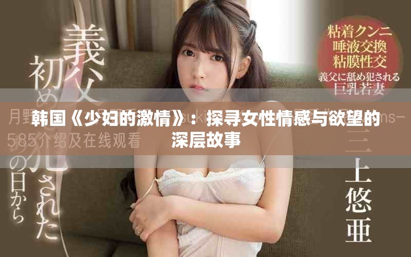 韩国《少妇的激情》：探寻女性情感与欲望的深层故事