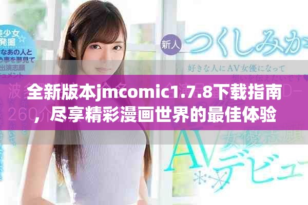 全新版本jmcomic1.7.8下载指南，尽享精彩漫画世界的最佳体验