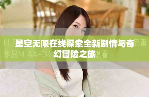 星空无限在线探索全新剧情与奇幻冒险之旅
