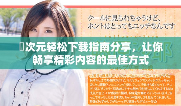 囧次元轻松下载指南分享，让你畅享精彩内容的最佳方式
