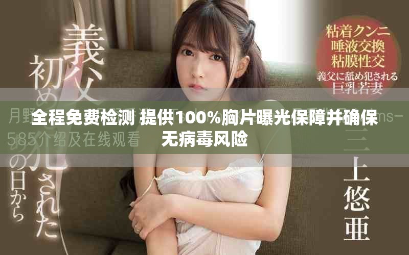 全程免费检测 提供100%胸片曝光保障并确保无病毒风险