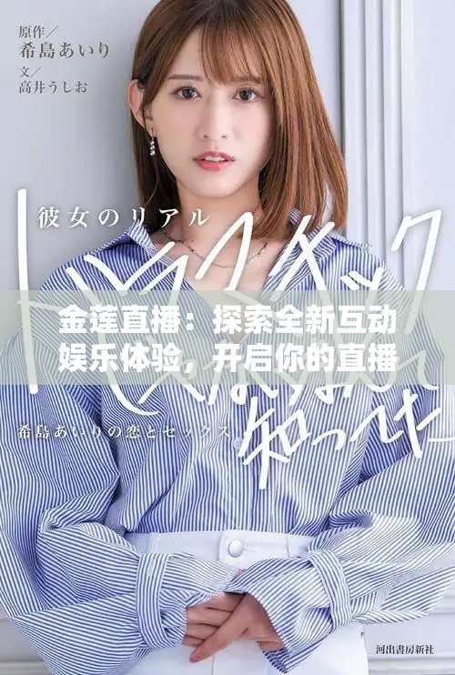 金莲直播：探索全新互动娱乐体验，开启你的直播之旅！