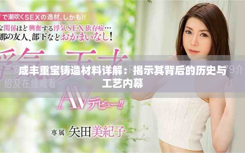 咸丰重宝铸造材料详解：揭示其背后的历史与工艺内幕