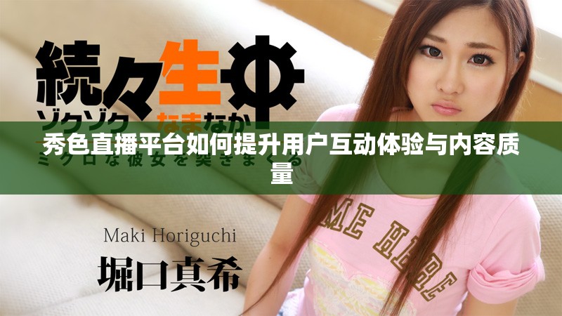 秀色直播平台如何提升用户互动体验与内容质量