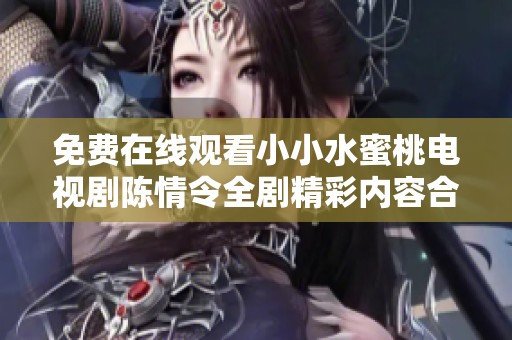 免费在线观看小小水蜜桃电视剧陈情令全剧精彩内容合集