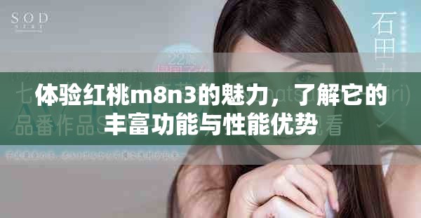 体验红桃m8n3的魅力，了解它的丰富功能与性能优势