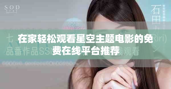 在家轻松观看星空主题电影的免费在线平台推荐