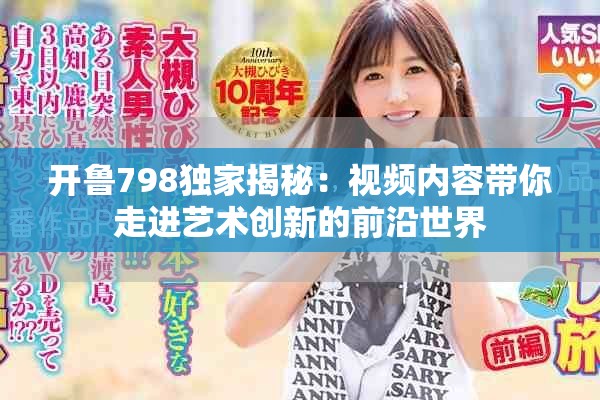 开鲁798独家揭秘：视频内容带你走进艺术创新的前沿世界