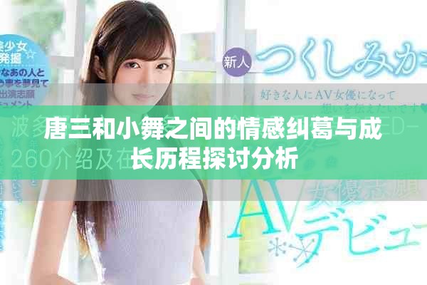 唐三和小舞之间的情感纠葛与成长历程探讨分析