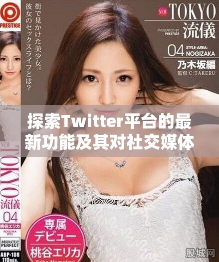 探索Twitter平台的最新功能及其对社交媒体的影响