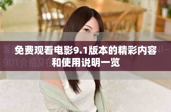 免费观看电影9.1版本的精彩内容和使用说明一览