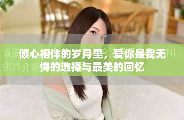 倾心相伴的岁月里，爱你是我无悔的选择与最美的回忆