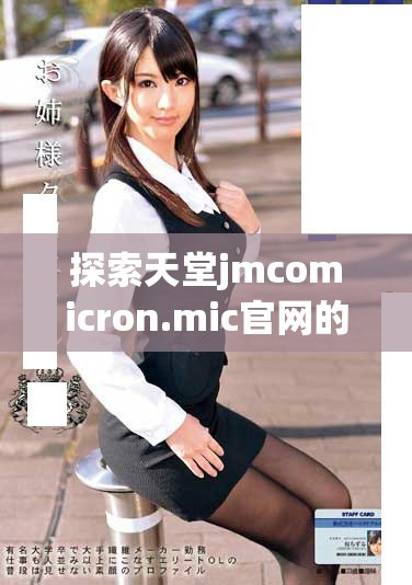 探索天堂jmcomicron.mic官网的功能与特色体验