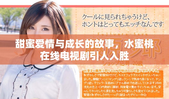 甜蜜爱情与成长的故事，水蜜桃在线电视剧引人入胜