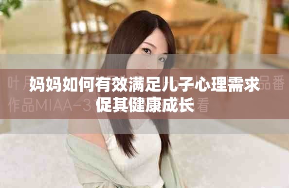 妈妈如何有效满足儿子心理需求促其健康成长