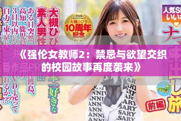 《强伦女教师2：禁忌与欲望交织的校园故事再度袭来》