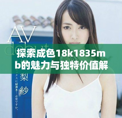 探索成色18k1835mb的魅力与独特价值解析