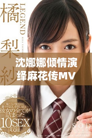 沈娜娜倾情演绎麻花传MV，展现独特艺术魅力