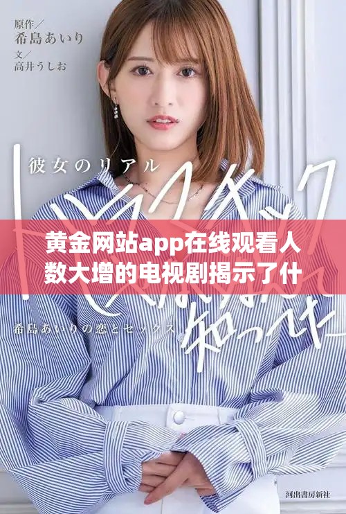 黄金网站app在线观看人数大增的电视剧揭示了什么样的收视秘密