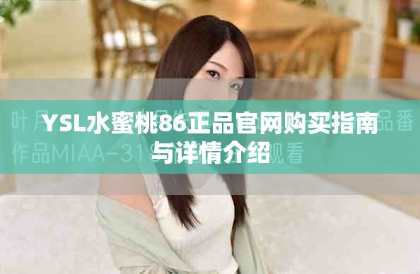YSL水蜜桃86正品官网购买指南与详情介绍