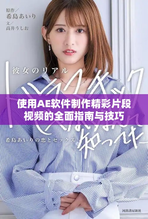 使用AE软件制作精彩片段视频的全面指南与技巧