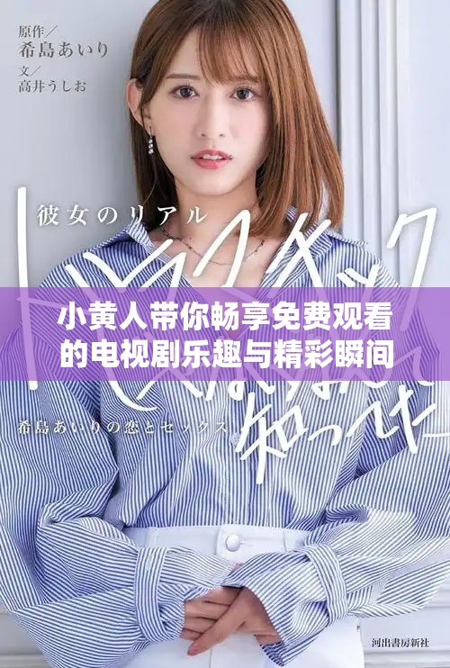 小黄人带你畅享免费观看的电视剧乐趣与精彩瞬间