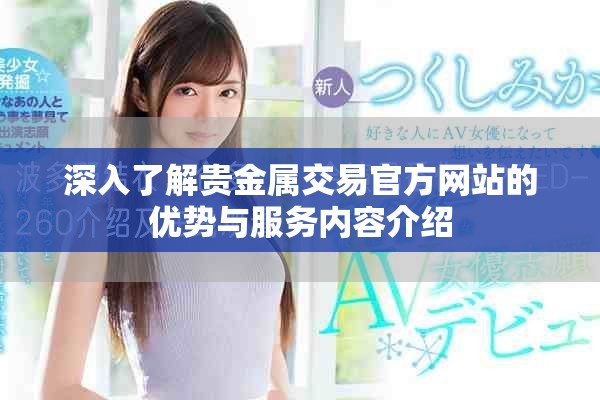 深入了解贵金属交易官方网站的优势与服务内容介绍